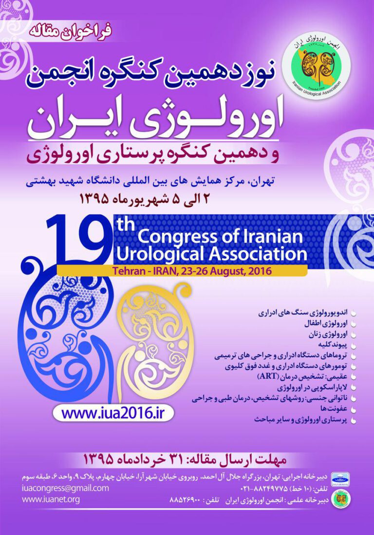 نوزدهمین گنگره انجمن اورولوژی ایران