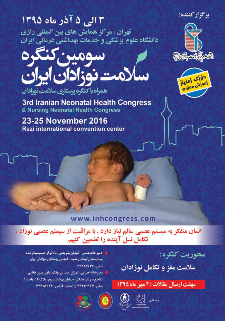 سومین کنگره سلامت نوزادان ایران