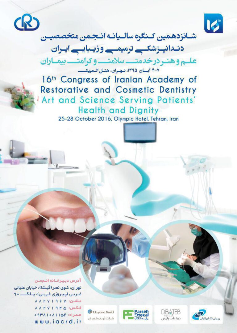 شانزدهمین کنگره دندانپزشکی ترمیمی و زیبایی ایران